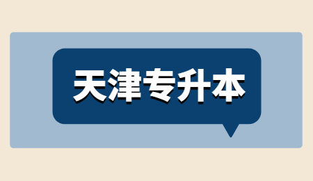 天津专升本成绩