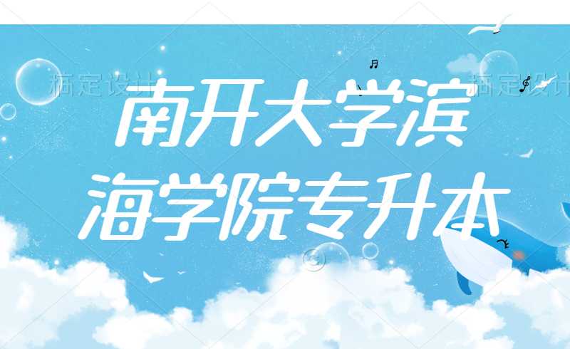 2019—2020年南开大学滨海学院专升本招生计划与分数线