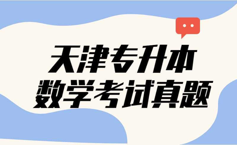 天津专升本数学考试真题