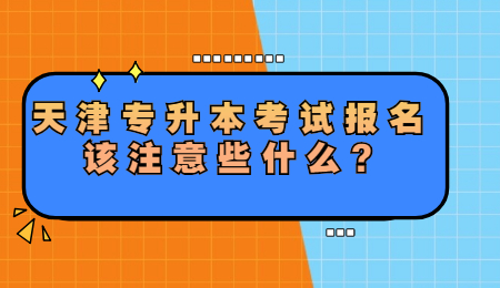 天津专升本考试报名
