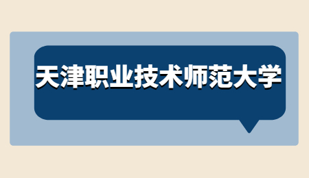 天津职业技术师范大学专升本
