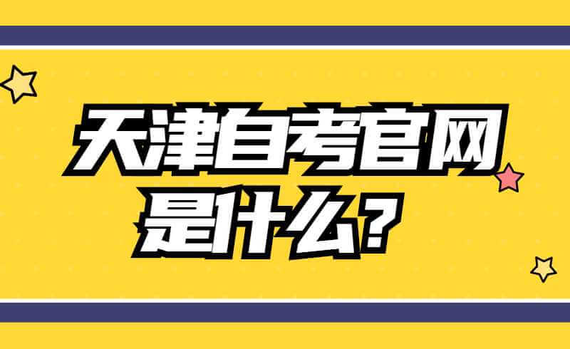 天津自考官网是什么？