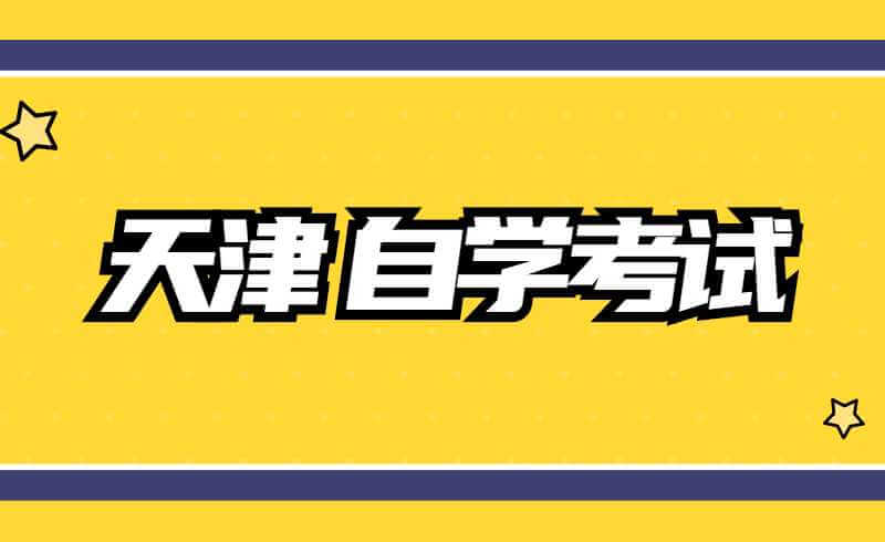 天津招考资讯网调整自学考试物流管理等专业考试计划通知