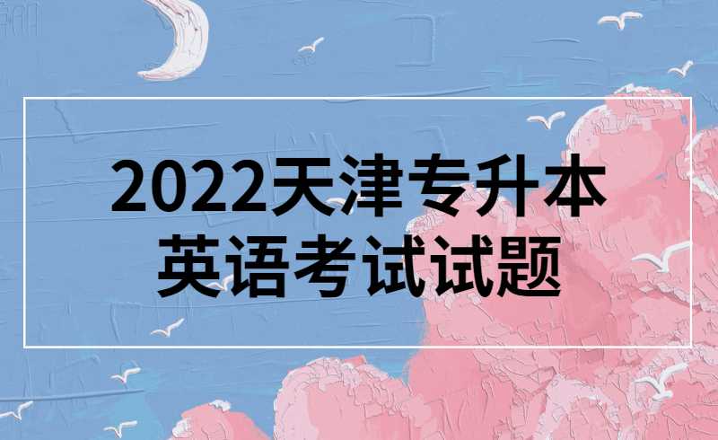 2022天津专升本英语考试试题