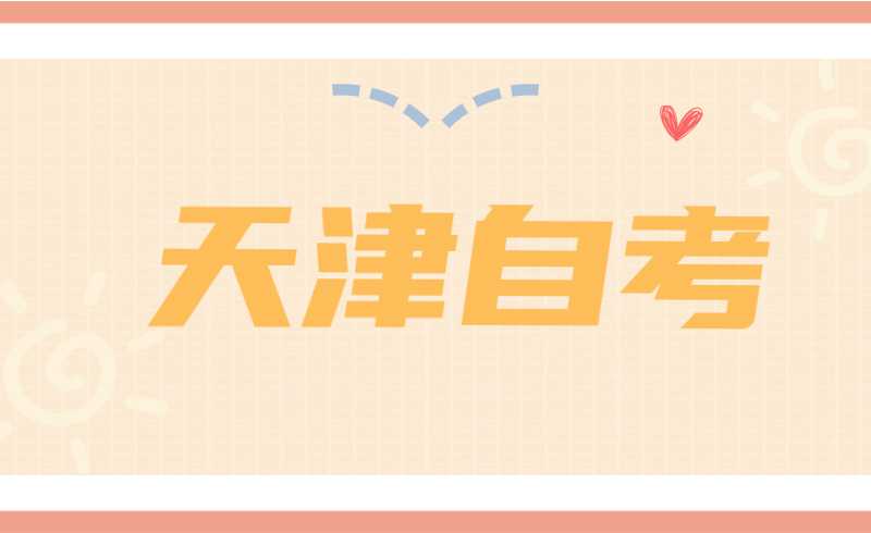 关于2022年上半年天津市高等教育自学考试外语类专业口语、口译实践课程考试的提示