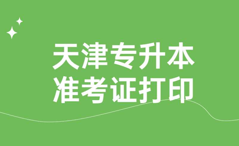天津专升本准考证打印