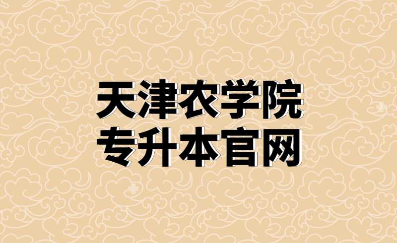 天津农学院专升本官网