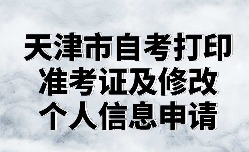 天津市自考打印准考证及修改个人信息申请