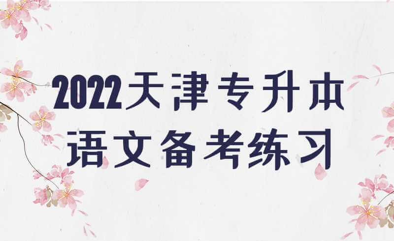 2022天津专升本语文备考练习