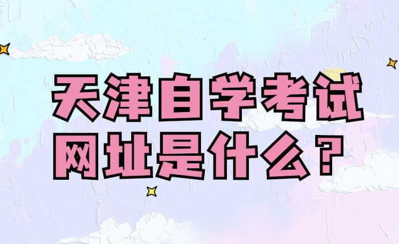 天津自学考试网址是什么？