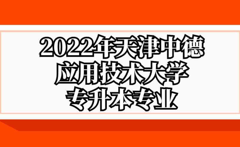 2022年天津中德应用技术大学专升本专业