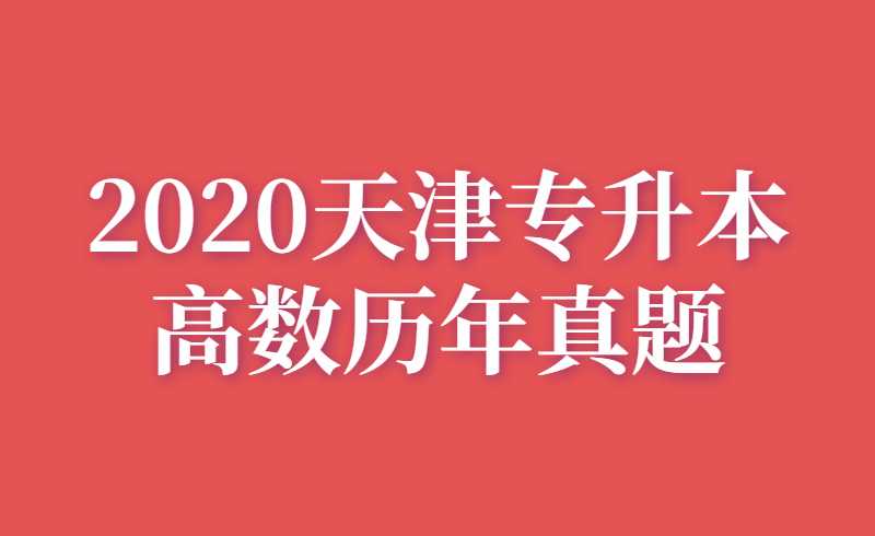 2020天津专升本高数历年真题