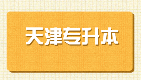 天津体育学院专升本