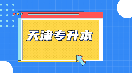 天津市大学软件学院专升本