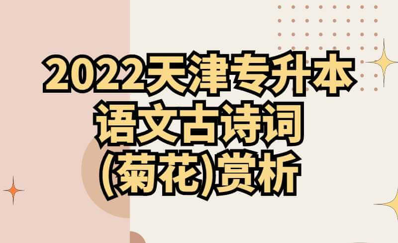 2022天津专升本语文古诗词(菊花)赏析