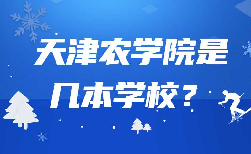 天津农学院是几本学校？