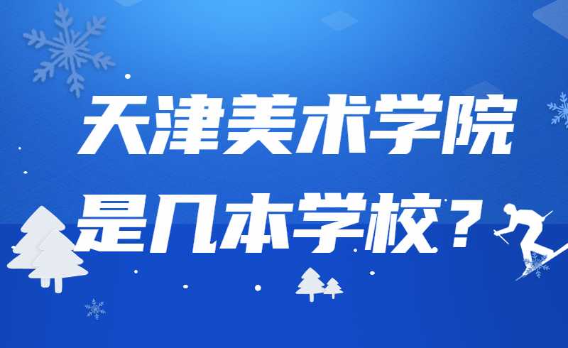 天津美术学院是几本学校？