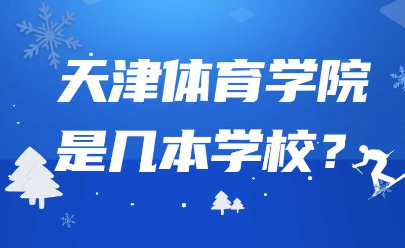 天津体育学院是几本学校？