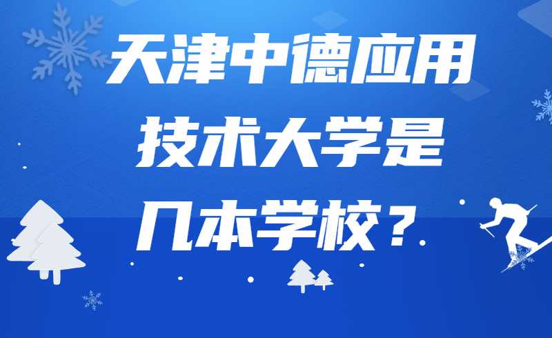 天津中德应用技术大学是几本学校？