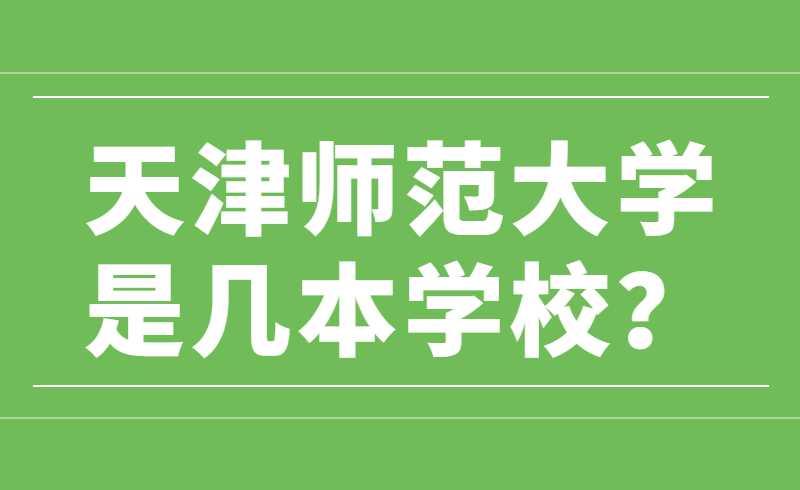 天津师范大学是几本学校？