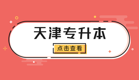 天津专升本院校