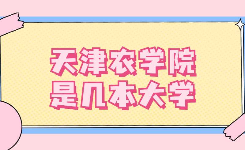天津农学院是几本大学