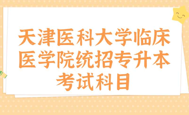 天津医科大学临床医学院统招专升本考试科目