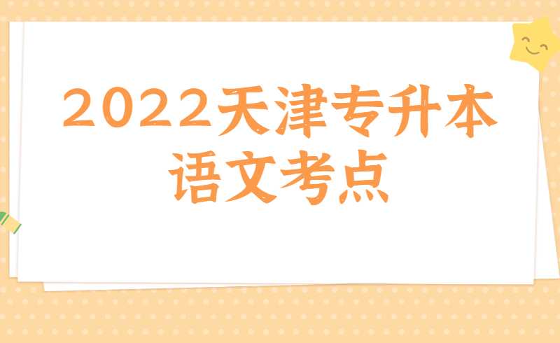 2022天津专升本语文考点(中国人，你为什么不生气)赏析