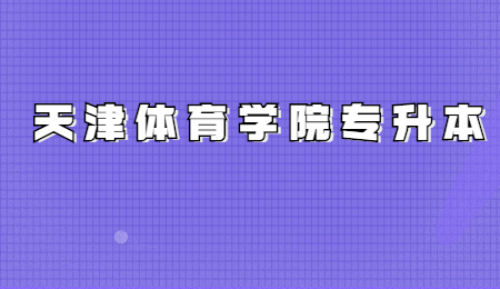 天津体育学院专升本
