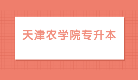 天津农学院专升本