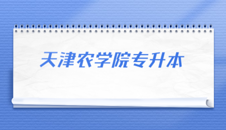 天津农学院专升本