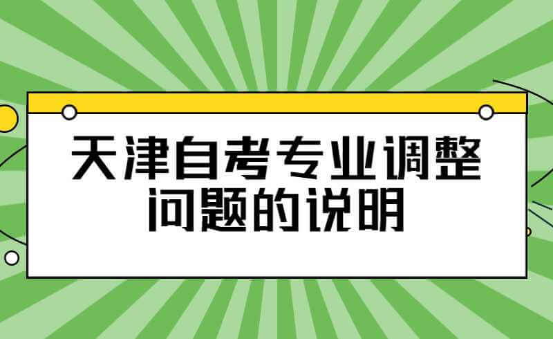 天津自考专业调整问题的说明