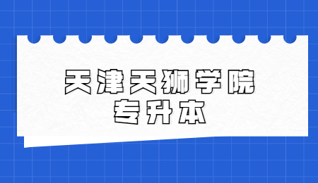 天津天狮学院专升本