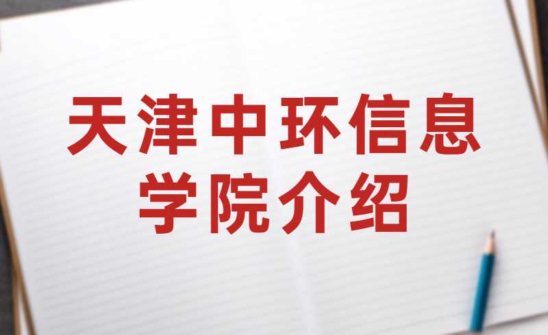 天津中环信息学院介绍