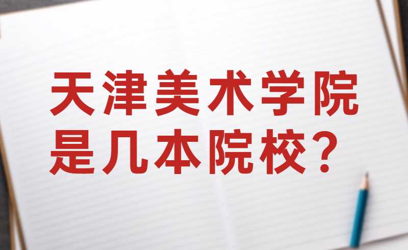 天津美术学院是几本院校？