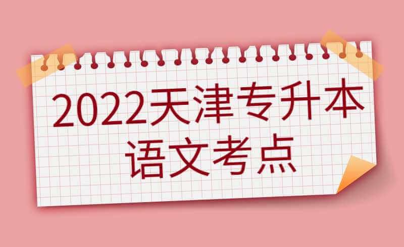 2022天津专升本语文考点(汉代艺术的美学风貌)