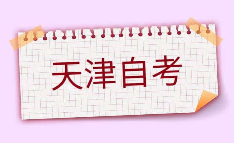 2021年12月天津市高等教育自学考试毕业证书延期发放通知 