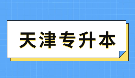 天津专升本