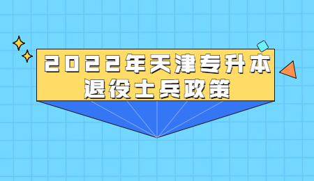 天津专升本政策