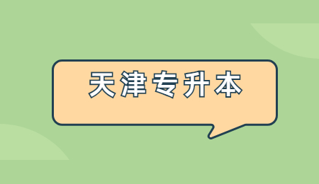 天津专升本