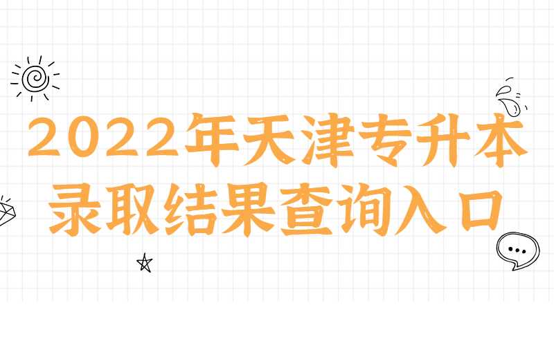 2022年天津专升本录取结果查询入口