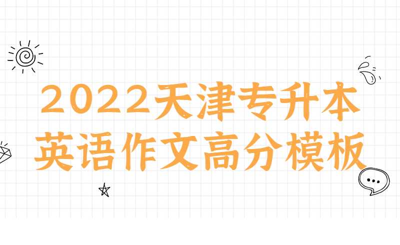 2022天津专升本英语作文高分模板