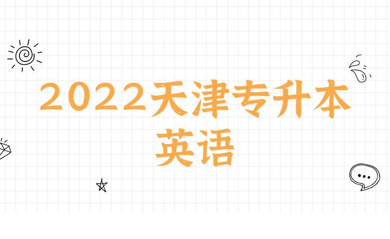 2022天津专升本英语写作常用短语（作文必用）