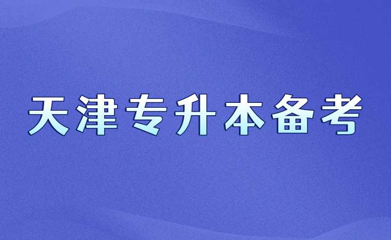 天津专升本临近！如何短时间高效备考！