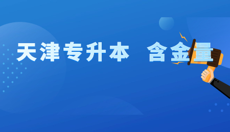天津专升本含金量高吗？