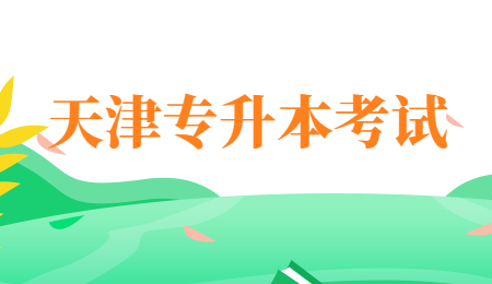 天津专升本考试