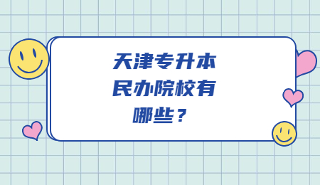天津专升本民办院校有哪些？