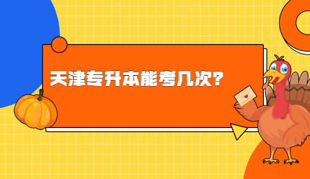 天津专升本能考几次？