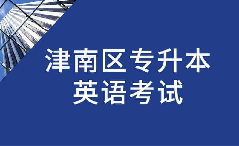 津南区专升本英语考试难度大吗？