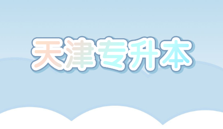 天津专升本